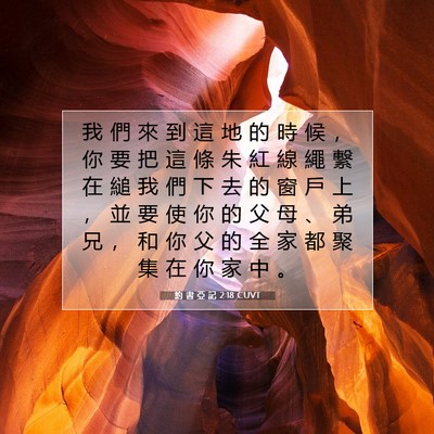 Picture 07 - 約 書 亞 記 2:18 CUVT - 我 們 來 到 這 地 的 時 候 ， 你 要 - Bible Verse Picture
