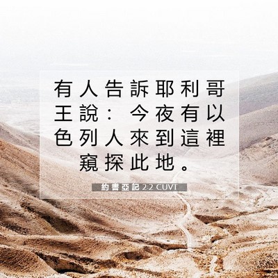 Picture 07 - 約 書 亞 記 2:2 CUVT - 有 人 告 訴 耶 利 哥 王 說 ： 今 夜 - Bible Verse Picture