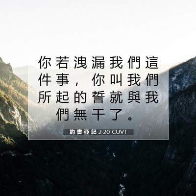 Picture 07 - 約 書 亞 記 2:20 CUVT - 你 若 洩 漏 我 們 這 件 事 ， 你 叫 - Bible Verse Picture