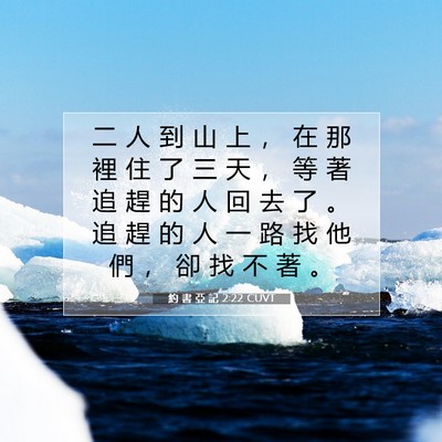 Picture 07 - 約 書 亞 記 2:22 CUVT - 二 人 到 山 上 ， 在 那 裡 住 了 三 - Bible Verse Picture