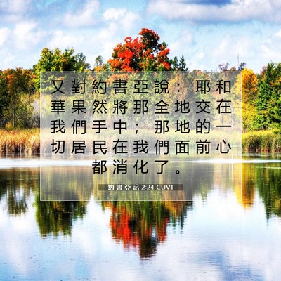 Picture 07 - 約 書 亞 記 2:24 CUVT - 又 對 約 書 亞 說 ： 耶 和 華 果 然 - Bible Verse Picture