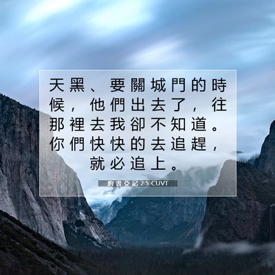 Picture 07 - 約 書 亞 記 2:5 CUVT - 天 黑 、 要 關 城 門 的 時 候 ， 他 - Bible Verse Picture