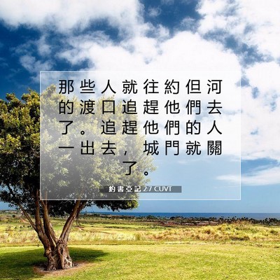 Picture 07 - 約 書 亞 記 2:7 CUVT - 那 些 人 就 往 約 但 河 的 渡 口 追 - Bible Verse Picture