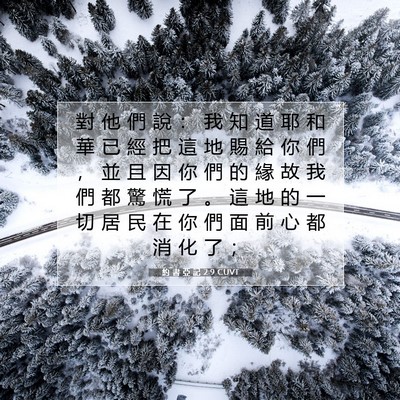 Picture 07 - 約 書 亞 記 2:9 CUVT - 對 他 們 說 ： 我 知 道 耶 和 華 已 - Bible Verse Picture