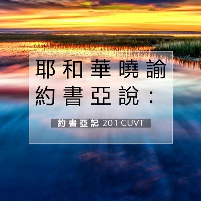 Picture 07 - 約 書 亞 記 20:1 CUVT - 耶 和 華 曉 諭 約 書 亞 說 - Bible Verse Picture