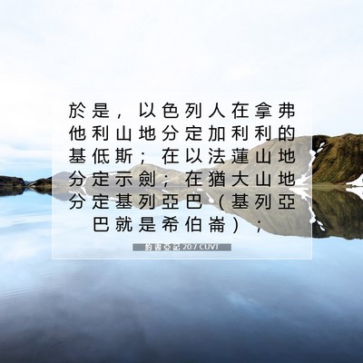 Picture 07 - 約 書 亞 記 20:7 CUVT - 於 是 ， 以 色 列 人 在 拿 弗 他 利 - Bible Verse Picture