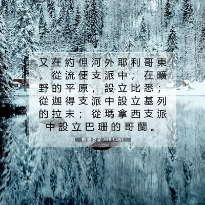 Picture 07 - 約 書 亞 記 20:8 CUVT - 又 在 約 但 河 外 耶 利 哥 東 ， 從 - Bible Verse Picture