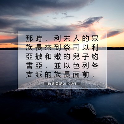 Picture 07 - 約 書 亞 記 21:1 CUVT - 那 時 ， 利 未 人 的 眾 族 長 來 到 - Bible Verse Picture
