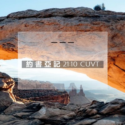 Picture 07 - 約 書 亞 記 21:10 CUVT -  - Bible Verse Picture