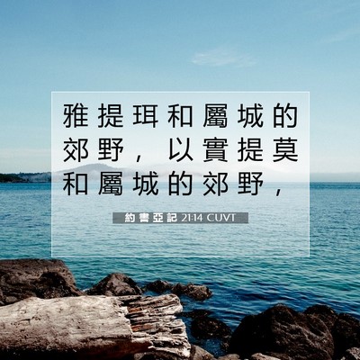 Picture 07 - 約 書 亞 記 21:14 CUVT - 雅 提 珥 和 屬 城 的 郊 野 ， 以 實 - Bible Verse Picture