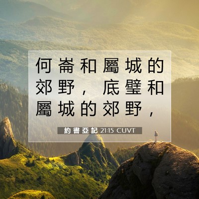 Picture 07 - 約 書 亞 記 21:15 CUVT - 何 崙 和 屬 城 的 郊 野 ， 底 璧 和 - Bible Verse Picture