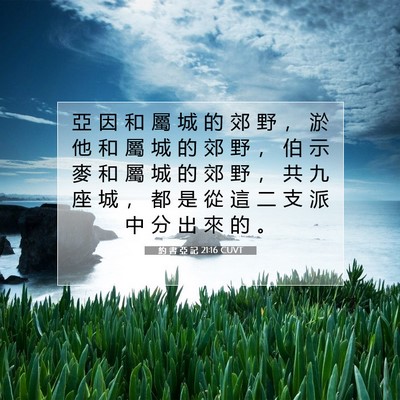Picture 07 - 約 書 亞 記 21:16 CUVT - 亞 因 和 屬 城 的 郊 野 ， 淤 他 和 - Bible Verse Picture