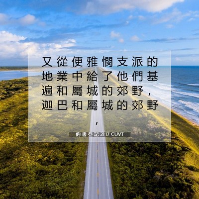 Picture 07 - 約 書 亞 記 21:17 CUVT - 又 從 便 雅 憫 支 派 的 地 業 中 給 - Bible Verse Picture