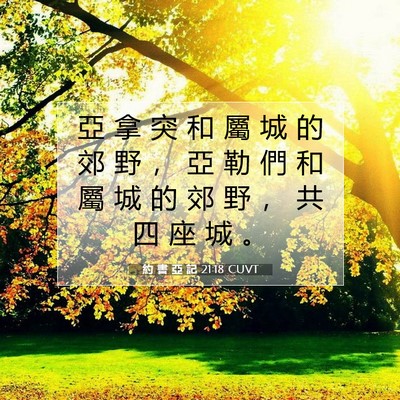Picture 07 - 約 書 亞 記 21:18 CUVT - 亞 拿 突 和 屬 城 的 郊 野 ， 亞 勒 - Bible Verse Picture