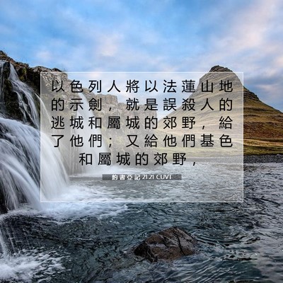 Picture 07 - 約 書 亞 記 21:21 CUVT - 以 色 列 人 將 以 法 蓮 山 地 的 示 - Bible Verse Picture