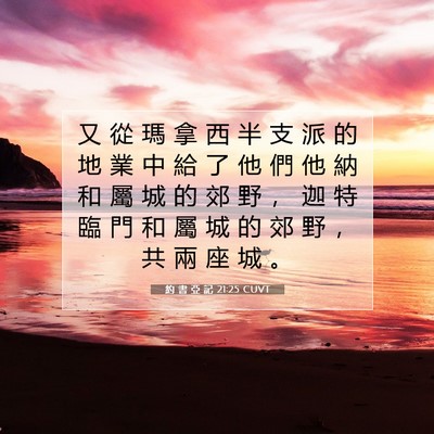 Picture 07 - 約 書 亞 記 21:25 CUVT - 又 從 瑪 拿 西 半 支 派 的 地 業 中 - Bible Verse Picture