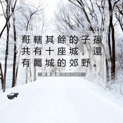 Picture 07 - 約 書 亞 記 21:26 CUVT - 哥 轄 其 餘 的 子 孫 共 有 十 座 城 - Bible Verse Picture