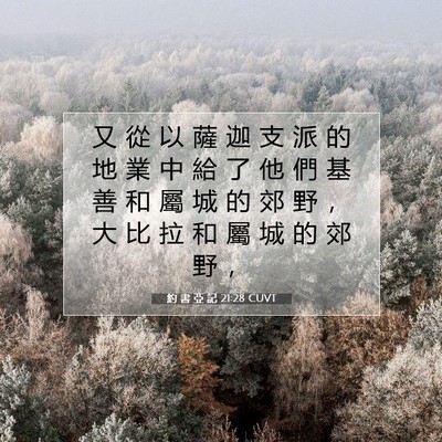 Picture 07 - 約 書 亞 記 21:28 CUVT - 又 從 以 薩 迦 支 派 的 地 業 中 給 - Bible Verse Picture