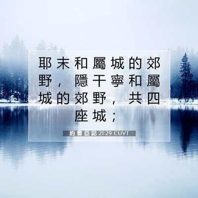 Picture 07 - 約 書 亞 記 21:29 CUVT - 耶 末 和 屬 城 的 郊 野 ， 隱 干 寧 - Bible Verse Picture