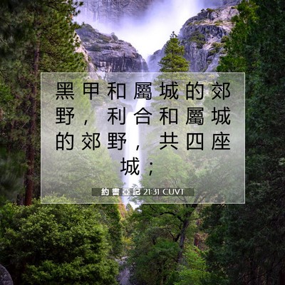 Picture 07 - 約 書 亞 記 21:31 CUVT - 黑 甲 和 屬 城 的 郊 野 ， 利 合 和 - Bible Verse Picture