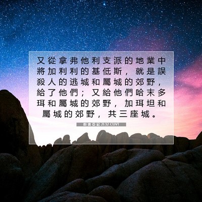 Picture 07 - 約 書 亞 記 21:32 CUVT - 又 從 拿 弗 他 利 支 派 的 地 業 中 - Bible Verse Picture