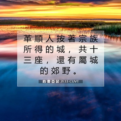 Picture 07 - 約 書 亞 記 21:33 CUVT - 革 順 人 按 著 宗 族 所 得 的 城 ， - Bible Verse Picture