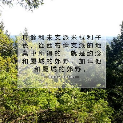 Picture 07 - 約 書 亞 記 21:34 CUVT - 其 餘 利 未 支 派 米 拉 利 子 孫 ， - Bible Verse Picture