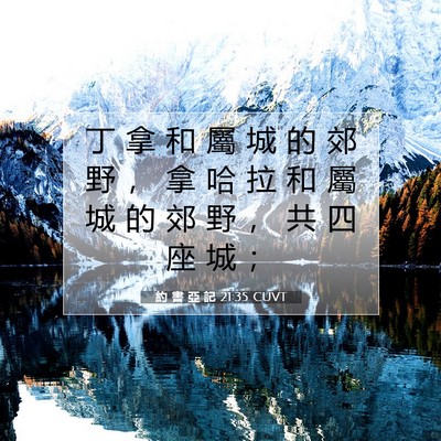 Picture 07 - 約 書 亞 記 21:35 CUVT - 丁 拿 和 屬 城 的 郊 野 ， 拿 哈 拉 - Bible Verse Picture
