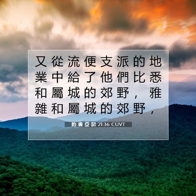 Picture 07 - 約 書 亞 記 21:36 CUVT - 又 從 流 便 支 派 的 地 業 中 給 了 - Bible Verse Picture