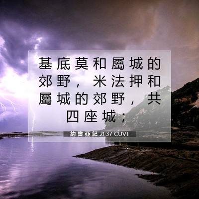 Picture 07 - 約 書 亞 記 21:37 CUVT - 基 底 莫 和 屬 城 的 郊 野 ， 米 法 - Bible Verse Picture