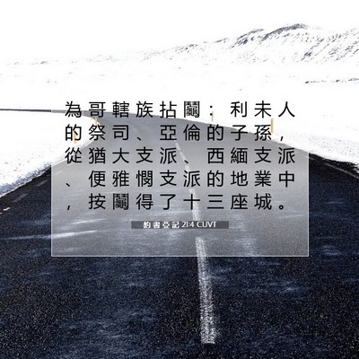 Picture 07 - 約 書 亞 記 21:4 CUVT - 為 哥 轄 族 拈 鬮 ： 利 未 人 的 祭 - Bible Verse Picture