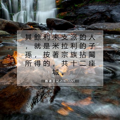 Picture 07 - 約 書 亞 記 21:40 CUVT - 其 餘 利 未 支 派 的 人 ， 就 是 米 - Bible Verse Picture
