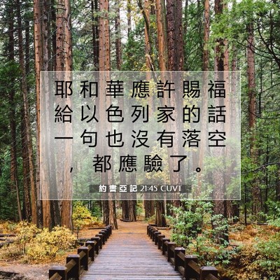 Picture 07 - 約 書 亞 記 21:45 CUVT - 耶 和 華 應 許 賜 福 給 以 色 列 家 - Bible Verse Picture