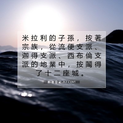 Picture 07 - 約 書 亞 記 21:7 CUVT - 米 拉 利 的 子 孫 ， 按 著 宗 族 ， - Bible Verse Picture