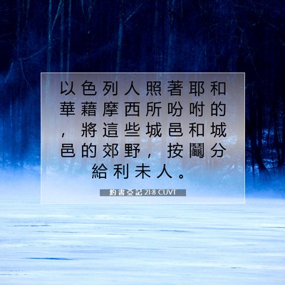 Picture 07 - 約 書 亞 記 21:8 CUVT - 以 色 列 人 照 著 耶 和 華 藉 摩 西 - Bible Verse Picture