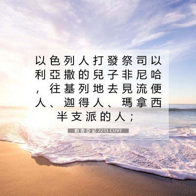 Picture 07 - 約 書 亞 記 22:13 CUVT - 以 色 列 人 打 發 祭 司 以 利 亞 撒 - Bible Verse Picture