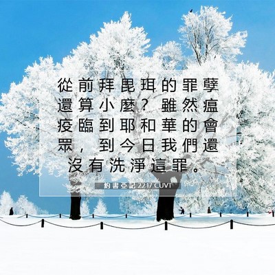 Picture 07 - 約 書 亞 記 22:17 CUVT - 從 前 拜 毘 珥 的 罪 孽 還 算 小 麼 - Bible Verse Picture