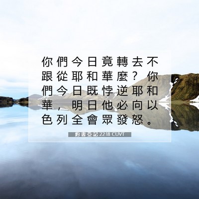 Picture 07 - 約 書 亞 記 22:18 CUVT - 你 們 今 日 竟 轉 去 不 跟 從 耶 和 - Bible Verse Picture