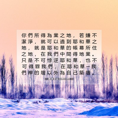 Picture 07 - 約 書 亞 記 22:19 CUVT - 你 們 所 得 為 業 之 地 ， 若 嫌 不 - Bible Verse Picture