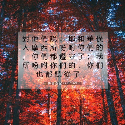 Picture 07 - 約 書 亞 記 22:2 CUVT - 對 他 們 說 ： 耶 和 華 僕 人 摩 西 - Bible Verse Picture
