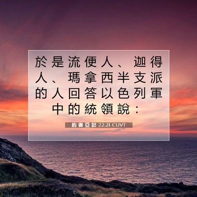 Picture 07 - 約 書 亞 記 22:21 CUVT - 於 是 流 便 人 、 迦 得 人 、 瑪 拿 - Bible Verse Picture