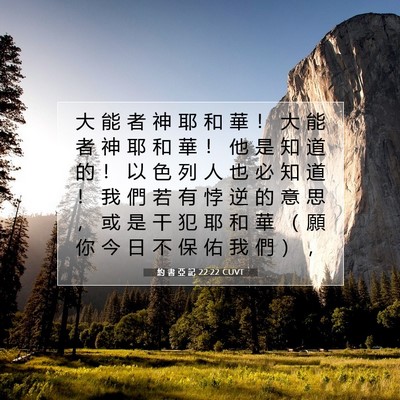 Picture 07 - 約 書 亞 記 22:22 CUVT - 大 能 者 神 耶 和 華 ！ 大 能 者 神 - Bible Verse Picture