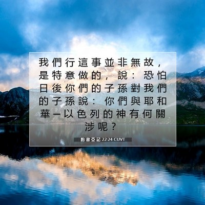 Picture 07 - 約 書 亞 記 22:24 CUVT - 我 們 行 這 事 並 非 無 故 ， 是 特 - Bible Verse Picture