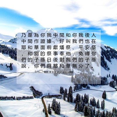 Picture 07 - 約 書 亞 記 22:27 CUVT - 乃 是 為 你 我 中 間 和 你 我 後 人 - Bible Verse Picture