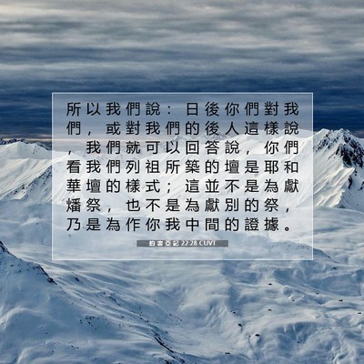 Picture 07 - 約 書 亞 記 22:28 CUVT - 所 以 我 們 說 ： 日 後 你 們 對 我 - Bible Verse Picture