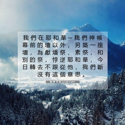Picture 07 - 約 書 亞 記 22:29 CUVT - 我 們 在 耶 和 華 ─ 我 們 神 帳 幕 - Bible Verse Picture