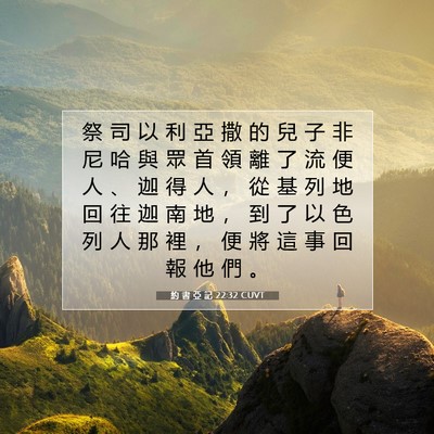 Picture 07 - 約 書 亞 記 22:32 CUVT - 祭 司 以 利 亞 撒 的 兒 子 非 尼 哈 - Bible Verse Picture