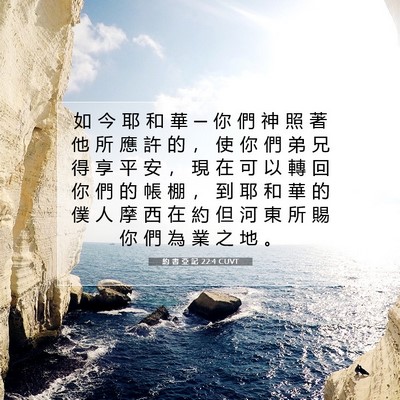 Picture 07 - 約 書 亞 記 22:4 CUVT - 如 今 耶 和 華 ─ 你 們 神 照 著 他 - Bible Verse Picture