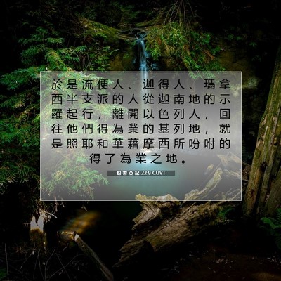 Picture 07 - 約 書 亞 記 22:9 CUVT - 於 是 流 便 人 、 迦 得 人 、 瑪 拿 - Bible Verse Picture