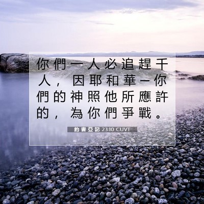 Picture 07 - 約 書 亞 記 23:10 CUVT - 你 們 一 人 必 追 趕 千 人 ， 因 耶 - Bible Verse Picture
